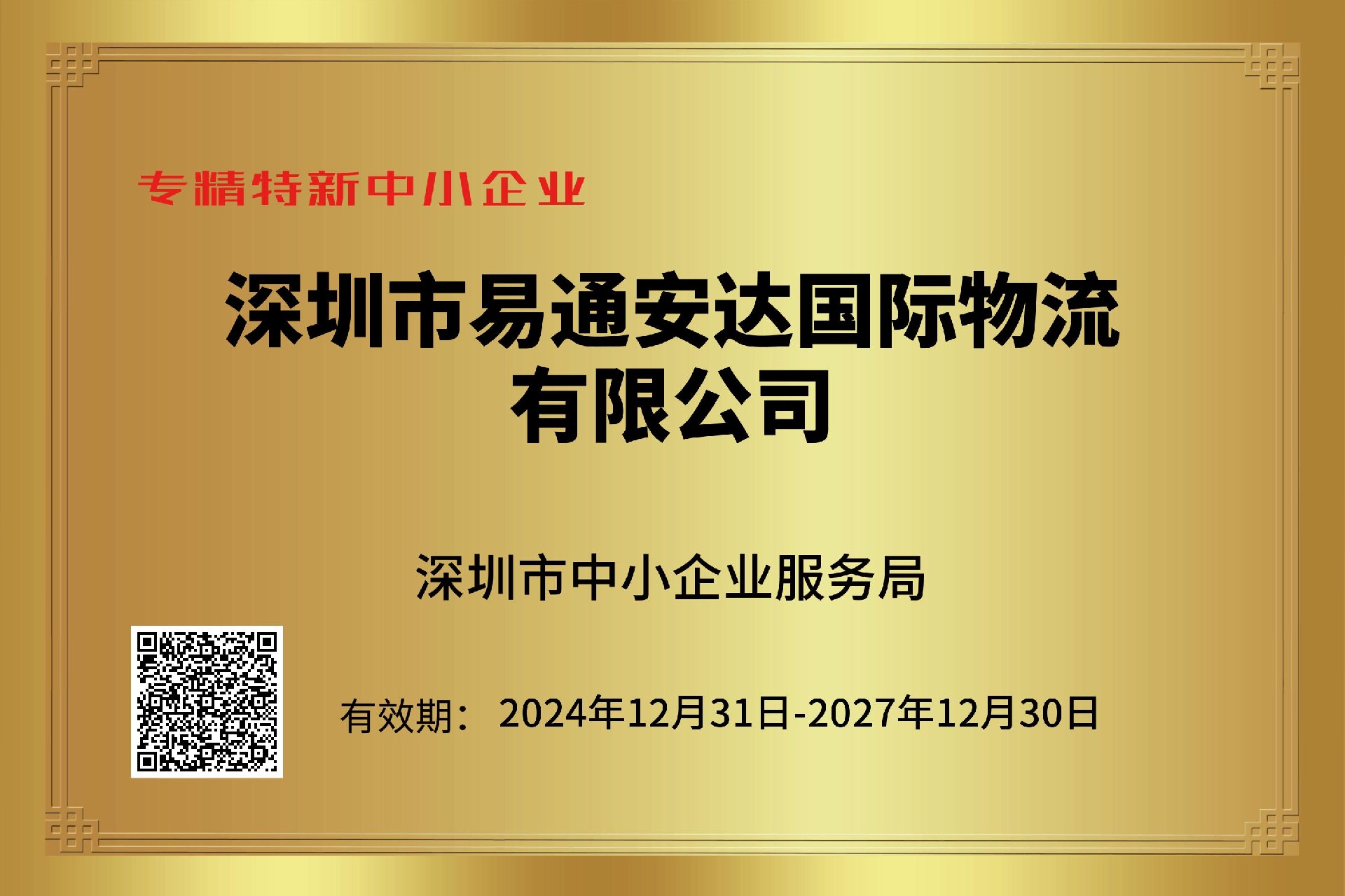 专精特新